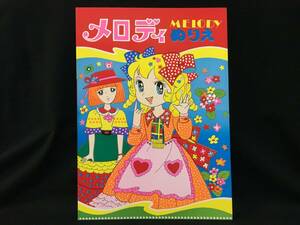 メロディぬりえ 少女漫画 キャンディキャンディ風 ファンシー レトロポップ 昭和