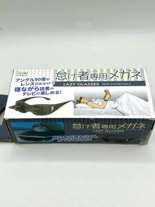 【新品未開封】怠け者メガネ めがね 便利グッズ 読書 寝ながら本が読める！