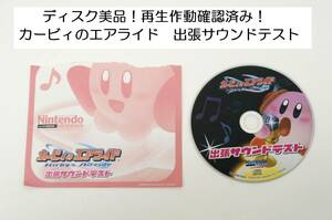 ディスク美品！カービィのエアライド 出張サウンドテスト Kirby’ｓ Air ride サウンドトラック B3E29-4 サントラ 星のカービィ 任天堂