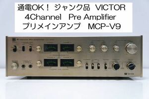 通電OK！ジャンク品 VICTOR ビクター MCP-V9 4Channel Pre Amplifier プリメインアンプ 日本製 MADE IN JAPAN