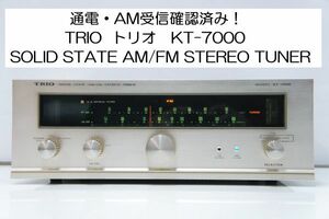 通電・AM受信確認済み！ TRIO トリオ KT-7000 FM/AMチューナー SOLID STATE AM/FM STEREO TUNER 日本製