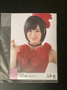 AKB48 山本彩 2015年12月 net shop限定 個別 生写真 5種コンプ 未開封 NMB48