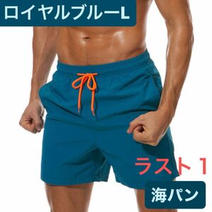 ロイヤルブルーL メンズ　水着　ビーチパンツ　海パン　サーフ　速乾　スポーツ　海　夏 海水パンツ 水着メンズ サーフパンツ 川