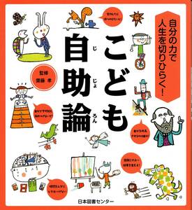 こども自助論　自分の力で人生を切りひらく！　齋藤孝　日本図書センター