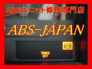 ボルボABS修理専門店★強化対策施工修理★実績多数７年保証★ABS-JAPAN★