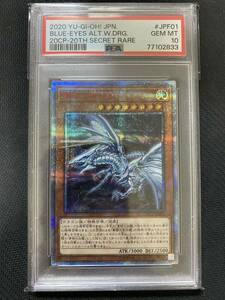 【PSA10】 遊戯王 青眼の亜白龍 20thシークレットレア 20CP-JPF01 ファイナルチャレンジパック　②