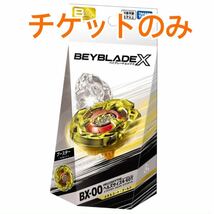  【限定品購入チケット】 BEYBLADE X BX-00 ヘルズサイズ4-60T メタルコート:ゴールド_画像1