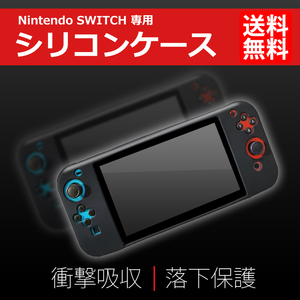 Switch用 シリコンカバー 保護 カバーケース 耐衝撃 Nintendo/任天堂スイッチ ニンテンドー 対応 定形外 送料無料