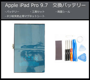 ●送料無料■iPad Pro 9.7本体用電池/A1664/A1673/A1674/A1675■交換バッテリー/パック■新品/純正品■ドライバー■工具セット■両面テープ