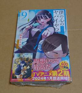 僕の心のヤバイやつ　９巻（新品未開封）