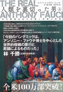 『The Real Anthony Fauci - 人類を裏切った男(上)巨大製薬会社の共謀と医療の終焉』ロバート・F・ケネディ・ジュニア著