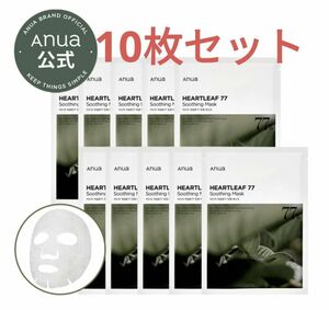 新品 Anua アヌア ドクダミ 77%スージングマスク　パック　10枚 フェイスマスク フェイスパック