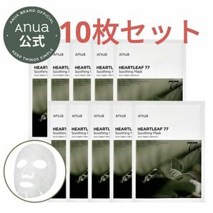 新品 Anua アヌア ドクダミ 77%スージングマスク　パック　10枚 フェイスマスク フェイスパック