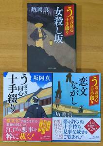 坂岡　真（著）▼△うぽっぽ同心十手綴り／恋文ながし／女殺し坂△▼