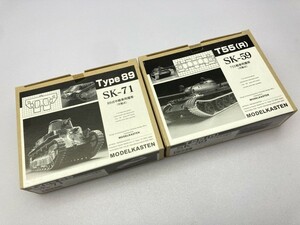 モデルカステン 1/35 AFV パーツ SK-71 SK-59 まとめて ※まとめて取引・同梱不可 [12-6918]