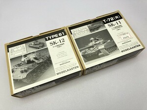 モデルカステン 1/35 AFV パーツ SK-12 SK-11 まとめて ※まとめて取引・同梱不可 [12-6919]