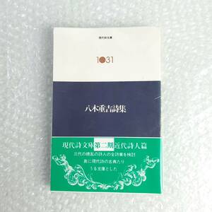 『現代詩文庫1031 八木重吉 詩集』思潮社 初版