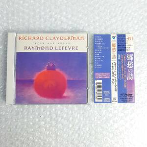 リチャード・クレイダーマン / 郷愁の詩　国内盤(VICP-206)　Richard Clayderman ET Raymond Lefevre 帯付き