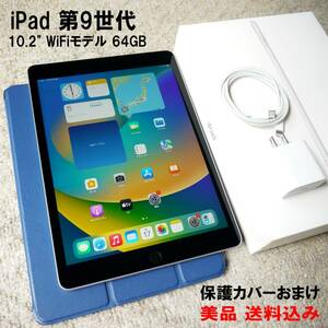 即決 送料込み 美品 iPad 10.2インチ 第9世代 Wi-Fi 64GB 2021年秋モデル 保護カバー付き 付属品完備 動作確認済み