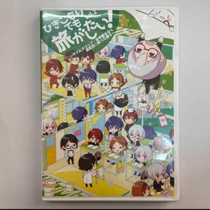 ひきこもりでも旅がしたい vol.2 DVD