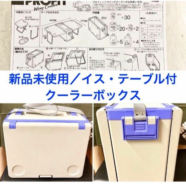 【新品未使用　プロフィット】テーブル！イス付！クーラーボックス！BBQ！キャンプ