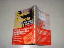 スーパーロボットカルトクイズ★マジンガーＺ、グレンダイザー、ボルテスⅤ、他★2002年初版発行_画像1