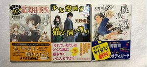 美品　オール初版帯有　少女漫画家が猫を飼う理由　警視庁幽霊係） 僕と死神の黒い糸　猫又相談所　天野頌子　ワンオーナーコレクション本