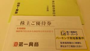 第一興商　株主優待券　￥5,000分　有効期限：2023年12月31日まで　送料無料