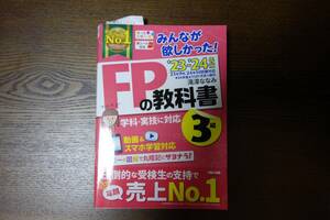 みんなが欲しかった! FPの教科書 3級 2023-2024年