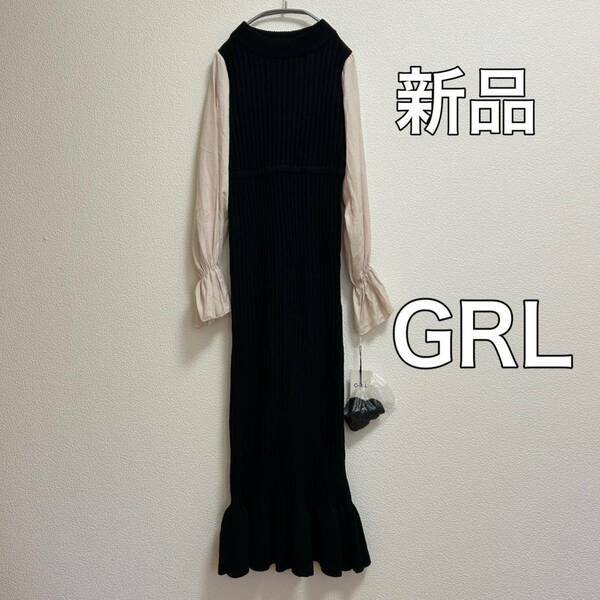 送料無料 匿名配送 新品 GRL 袖切り替え ニットロングワンピース グレイル