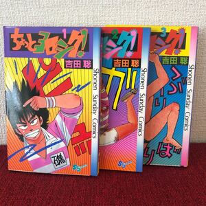 漫画　ちょっとヨロシク！　1〜3巻　吉田聡　単行本　昭和レトロ　ヴィンテージ