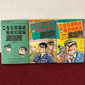 漫画　こちら葛飾区亀有公園前派出所　1巻／7〜8巻　こち亀　山止たつひこ　単行本　昭和レトロ