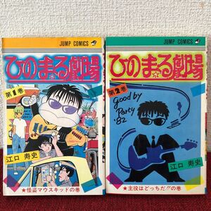 漫画　ひのまる劇場　1〜2巻　江口寿史　単行本　昭和レトロ　コミックス 