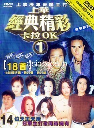 24008●台湾 音楽DVD 『上華経典精彩カラok1 許茹芸 裘海正 李翊君 許美静 陳明真 高勝美』（新品リパック品 R=all NTSC 良品＋）