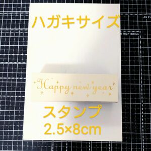 スタンプ ハッピーニューイヤー Happy new year はんこ 新年 年賀状 お正月 年賀 ゴム ハンコ