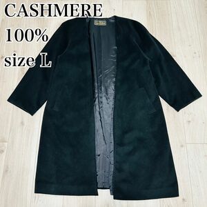 【希少】最高級　カシミア100% ノーカラーコート ロングコート L ブラック 黒 ウール　ガウンコート　cashmere