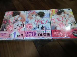 クズなケモノは愛しすぎ 1 2 3 小森りんご/吉田マリィ スターツ出版 noicomi COMICS 新品