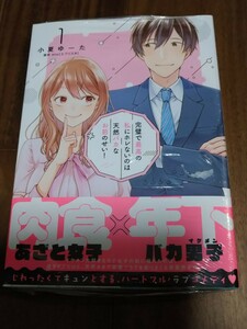 完璧で最高の私にホレないのは天然バカなお前のせい! 1 小夏ゆーた/mio 日本文芸社 urakoi comics 新品