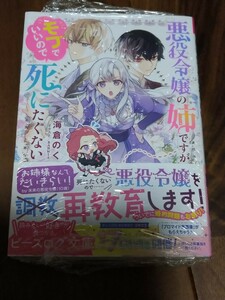 悪役令嬢の姉ですがモブでいいので死にたくない 海倉のく KADOKAWA ビーズログ文庫 新品