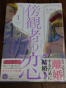 傍観者の恋 1 吉田了/ナツ/あき Jパブリッシング FK comics 新品 初回特典ペーパー入り ①