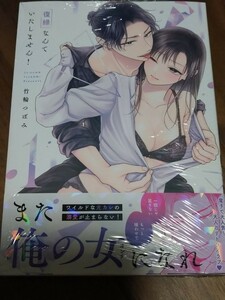 復縁なんていたしません! 1 竹輪つぼみ ブライト出版 LOVE COFFRE COMICS 新品