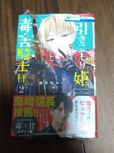 引きこもり姫と毒舌騎士様 2 酒井ゆかり 白泉社 花とゆめコミックス 新品