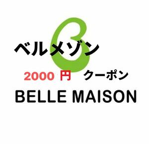 限定 ベルメゾン 2000円クーポン 割引券 メッセージ即対応