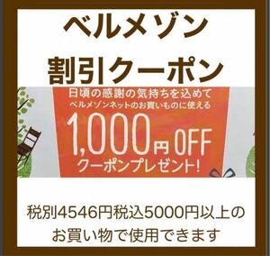 期間限定ベルメゾン 12月 クーポン 割引券 1000円割引●株主優待券 お買い物券と併用可能●ナビ即対応