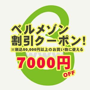 2024最新ベルメゾン 7000円クーポン ●ナビ即通知