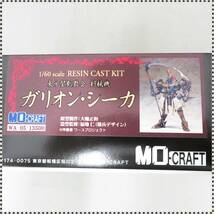 【 未組立 】 MO-CRAFT 1/60 東方聖刻教会 狩猟機 ガリオン・シーカ 聖刻1092 操兵シリーズ レジンキャストキット ガレキ HA111224_画像3