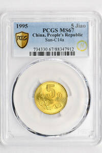 1円〜1995中華人民共和国 5jiao 5角 PCGS MS67 未使用+ 中国黄銅 硬貨 古銭 コイン 硬貨