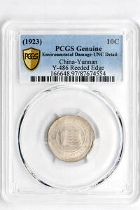 1円〜【土曜日終了】1923 中華民国20年 云南省造 10Cents 一角 PCGS UNC 未使用- 世界コイン 古銭 貨幣 硬貨 銀貨 金貨 銅貨