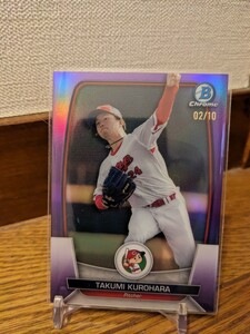 topps npb Bowman 2023 黒原拓未　カープ　purple 10シリ 