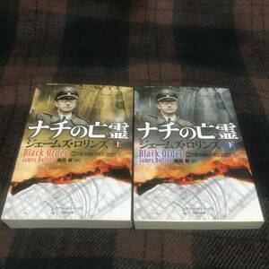 『文庫セット』ナチの亡霊 ジェームズ・ロリンズ 桑田健 訳 上下巻 シグマフォースシリーズ② 竹書房文庫